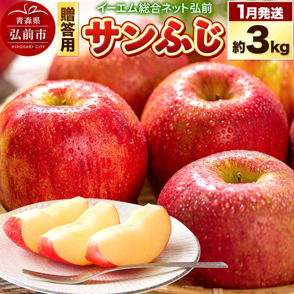 【ふるさと納税】【27年1月発送】りんご サンふじ【贈答用】約3kg 糖度13度以上 EMりんご 林檎 リンゴ 果物 くだもの フルーツ 青森県 弘前市 贈り物 ギフト [先行予約 産地直送 アップル 青森県 弘前市]｜青森県弘前市