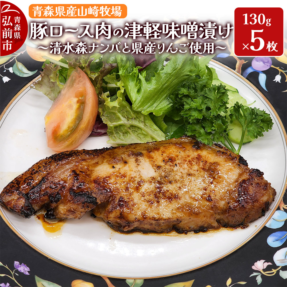 【ふるさと納税】豚肉 【弘前フレンチ】青森県産山崎牧場 豚ロース肉の清水森ナンバ県産りんごの津軽味噌漬け 650g（130g&times;5枚） [アップル おいしい ひろさき ぶた りんご 果実 果物 県産 弘前 青森 青森県産 津軽 豚 豚肉 肉 美味 林檎]｜青森県弘前市