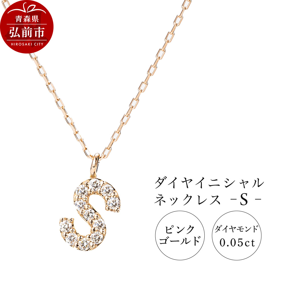 【ふるさと納税】ネックレス ピンクゴールド 0.05ct ダイヤイニシャルネックレス S