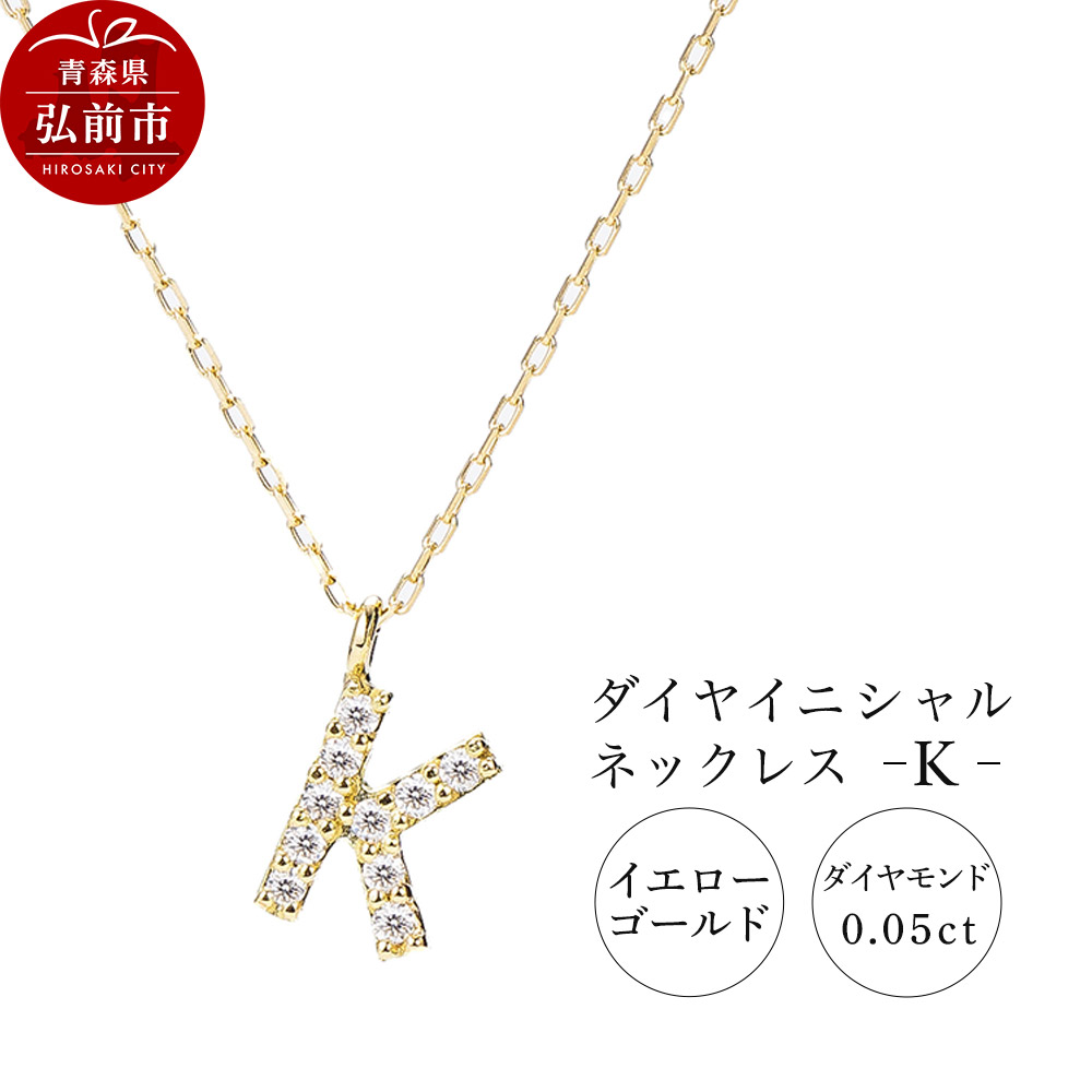 【ふるさと納税】ネックレス イエローゴールド 0.05ct ダイヤイニシャルネックレス K