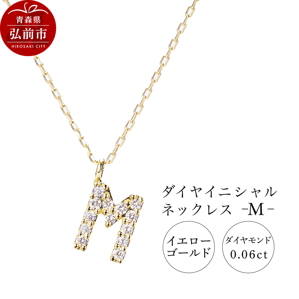 【ふるさと納税】ネックレス イエローゴールド 0.06ct ダイヤイニシャルネックレス M