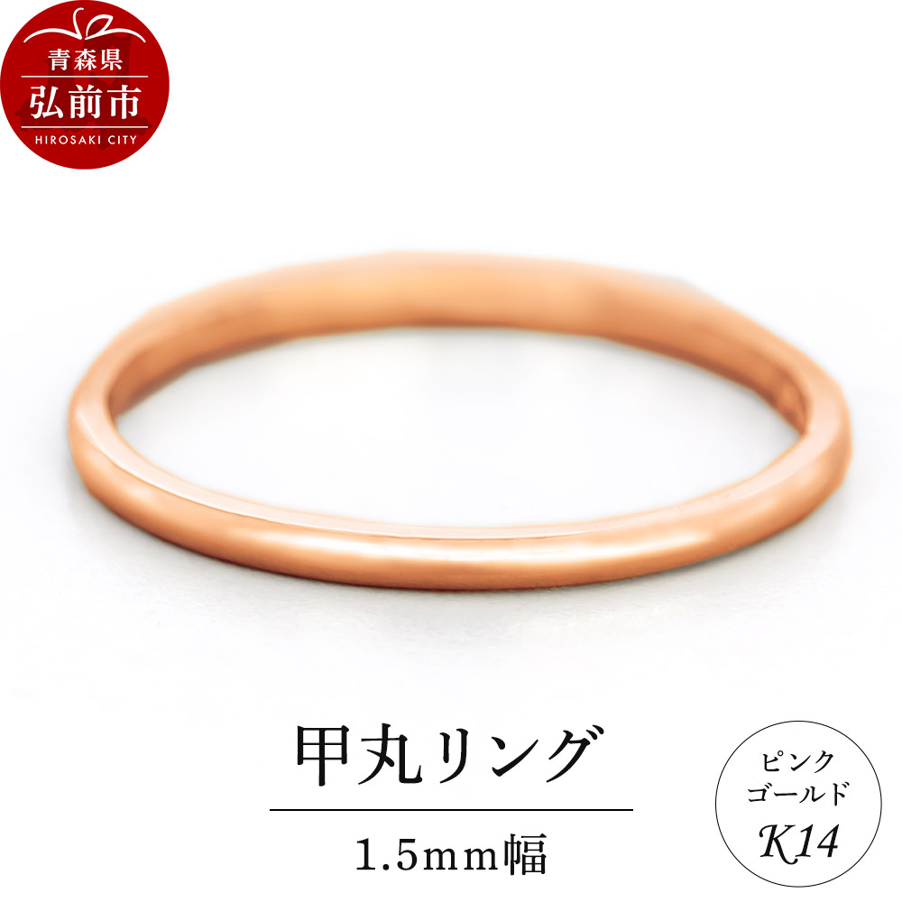 【ふるさと納税】リング K14 ピンクゴールド 甲丸 1.5mm幅 [アクセサリ おしゃれ ゴールド ピンク ピンクゴールド リング 金 金色 指輪]
