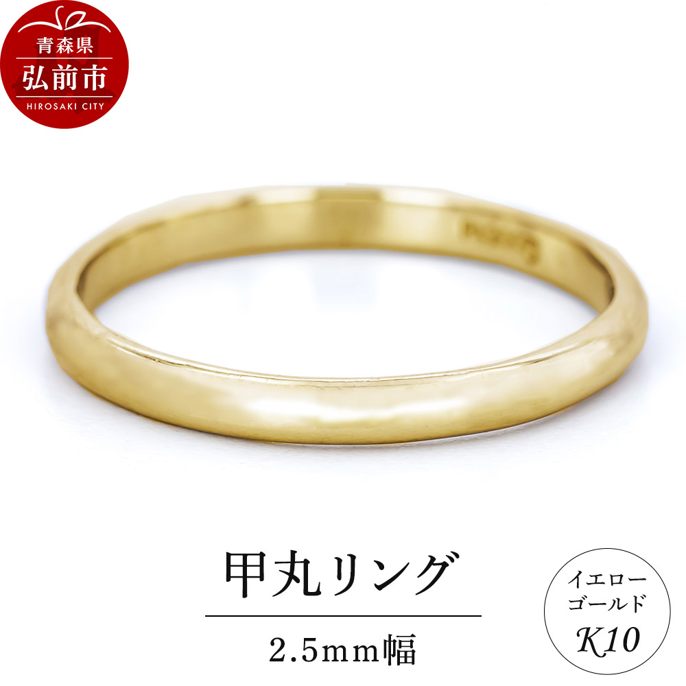 【ふるさと納税】リング K10 イエローゴールド 甲丸 2.5mm幅 [アクセサリ イエローゴールド おしゃれ ゴールド リング 金 金色 指輪]
