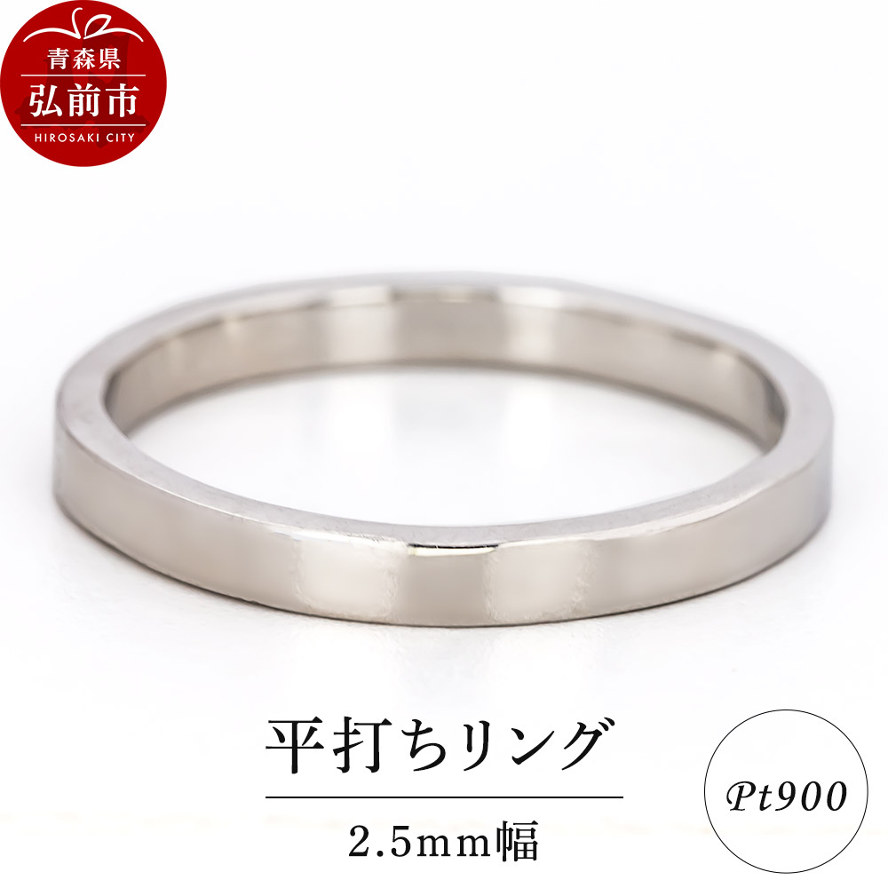 【ふるさと納税】リング プラチナ 平打ち 2.5mm 指輪 Pt900 [アクセサリ おしゃれ プラチナ リング 銀 銀色 指輪 白金]｜青森県弘前市