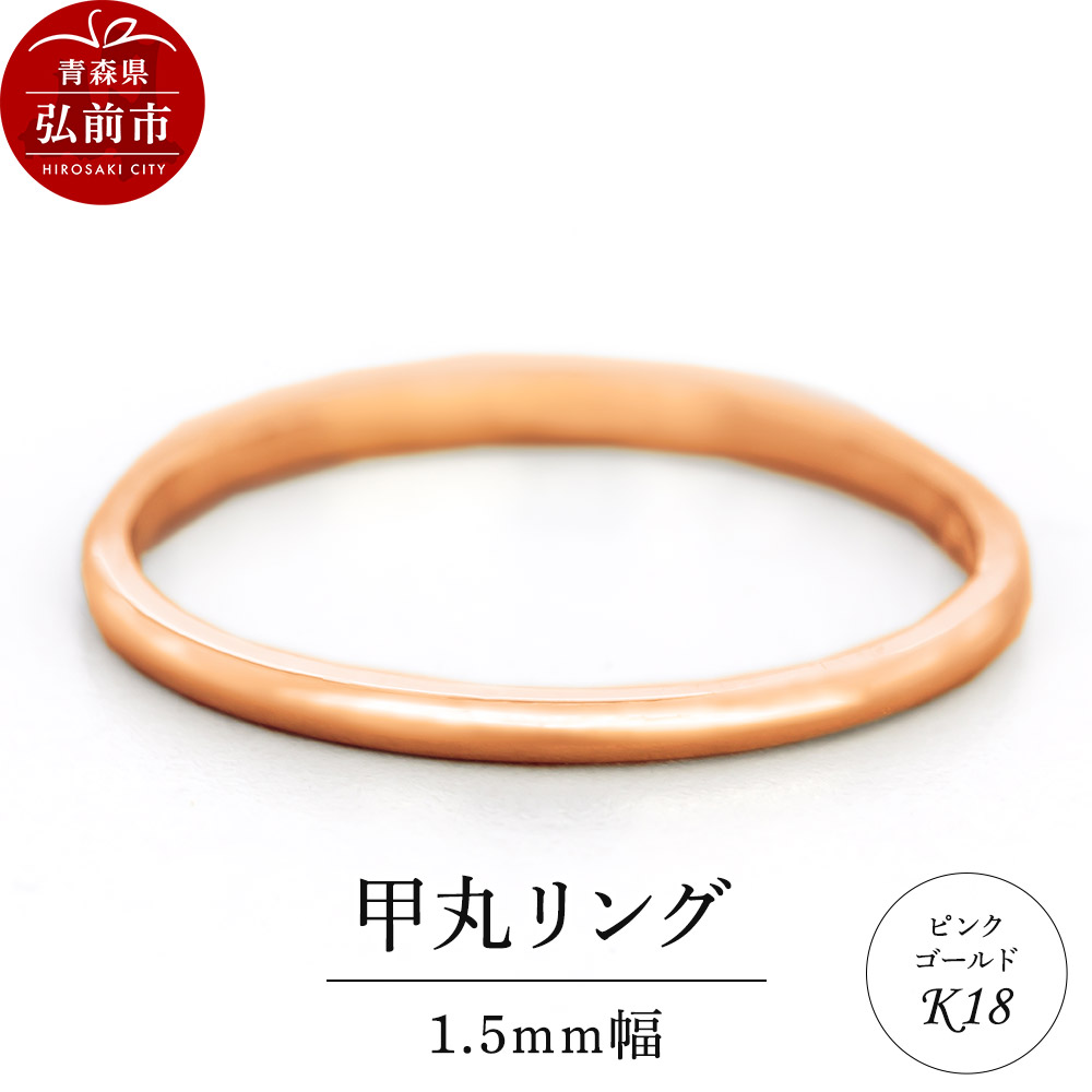 【ふるさと納税】リング K18 ピンクゴールド 甲丸 1.5mm 指輪 ゴールド [アクセサリ おしゃれ ゴールド ピンク ピンクゴールド リング 金 金色 指輪]｜青森県弘前市