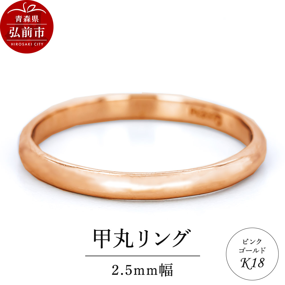 【ふるさと納税】リング K18 ピンクゴールド 甲丸 2.5mm 指輪 ゴールド [アクセサリ おしゃれ ゴールド ピンク ピンクゴールド リング 金 金色 指輪] 235,000円