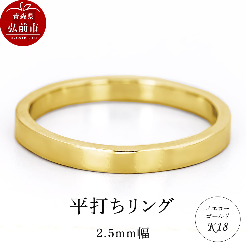 【ふるさと納税】リング K18 イエローゴールド 平打ち 2.5mm 指輪 ゴールド [アクセサリ イエローゴールド おしゃれ ゴールド リング 金 金色 指輪]｜青森県弘前市