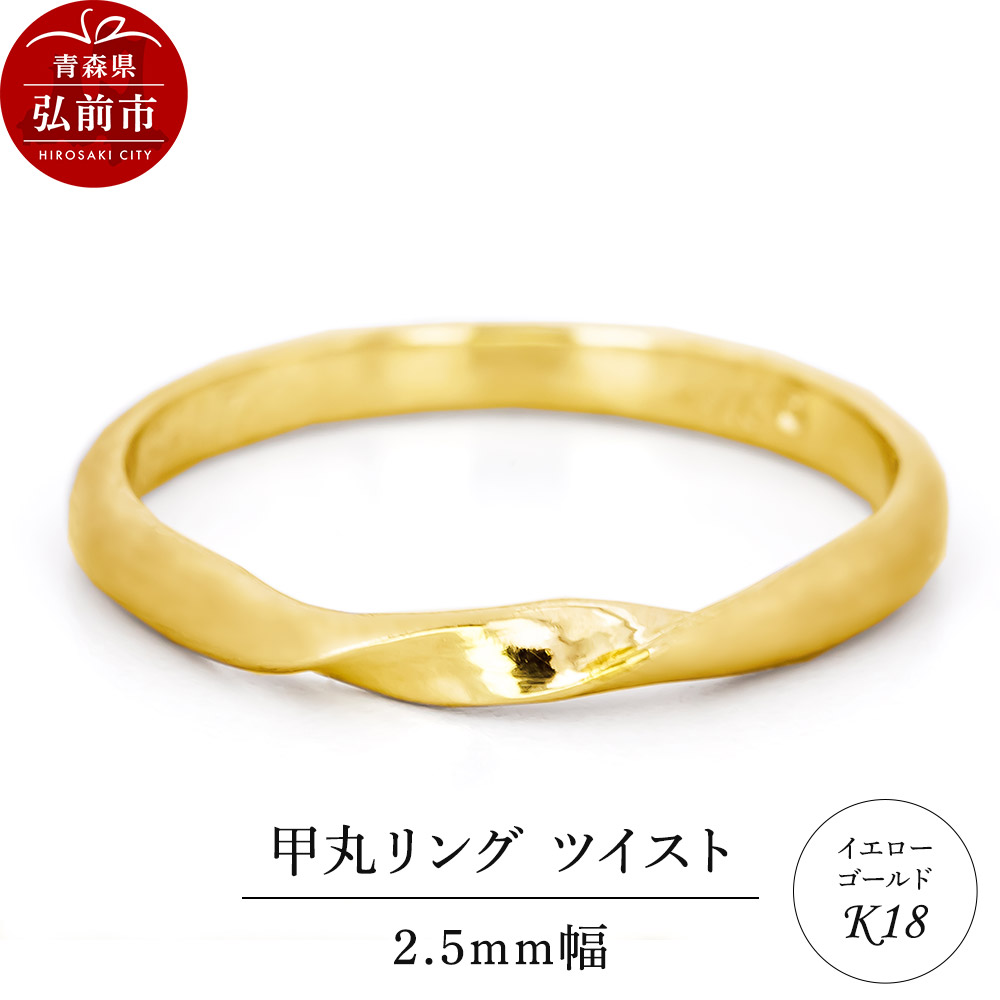 【ふるさと納税】リング K18 イエローゴールド 甲丸 ツイスト 2.5mm 指輪 ゴールド [アクセサリ イエローゴールド おしゃれ ゴールド リング 金 金色 指輪]