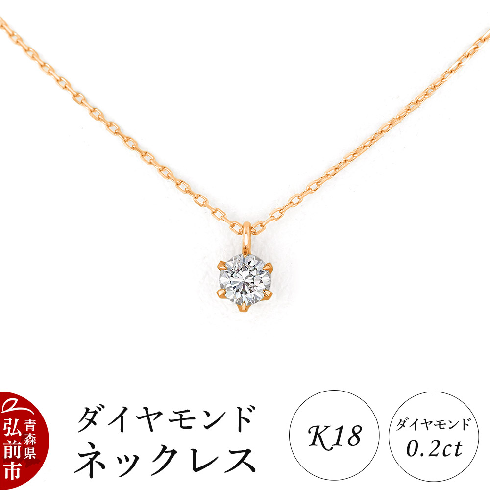 【ふるさと納税】ダイヤモンド ネックレス ピンクゴールド 0.2カラット ダイヤ K18 [アクセサリ アクセサリー おしゃれ かわいい きれい ゴールド ダイヤ ダイヤモンド ネックレス ピンク ピンクゴールド 可愛い 金 金色 宝石 綺麗]｜青森県弘前市