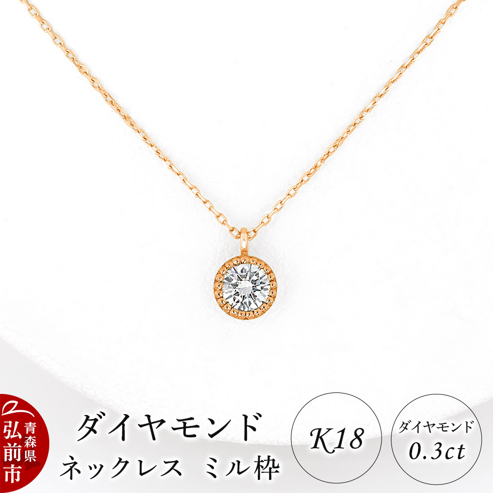 【ふるさと納税】ダイヤモンド ネックレス ピンクゴールド 0.3カラット ダイヤ ミル枠 K18 [アクセサリ アクセサリー おしゃれ かわいい きれい ゴールド ダイヤ ダイヤモンド ネックレス ピンク ピンクゴールド 可愛い 金 金色 宝石 綺麗]