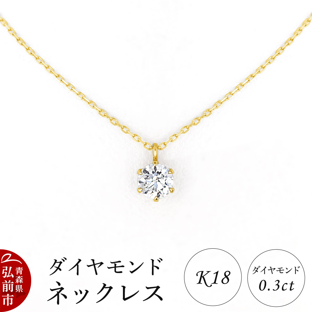 【ふるさと納税】ダイヤモンド ネックレス イエローゴールド 0.3カラット ダイヤ K18 [アクセサリ アクセサリー イエローゴールド おしゃれ かわいい きれい ゴールド ダイヤ ダイヤモンド ネックレス 可愛い 金 金色 宝石 綺麗]｜青森県弘前市