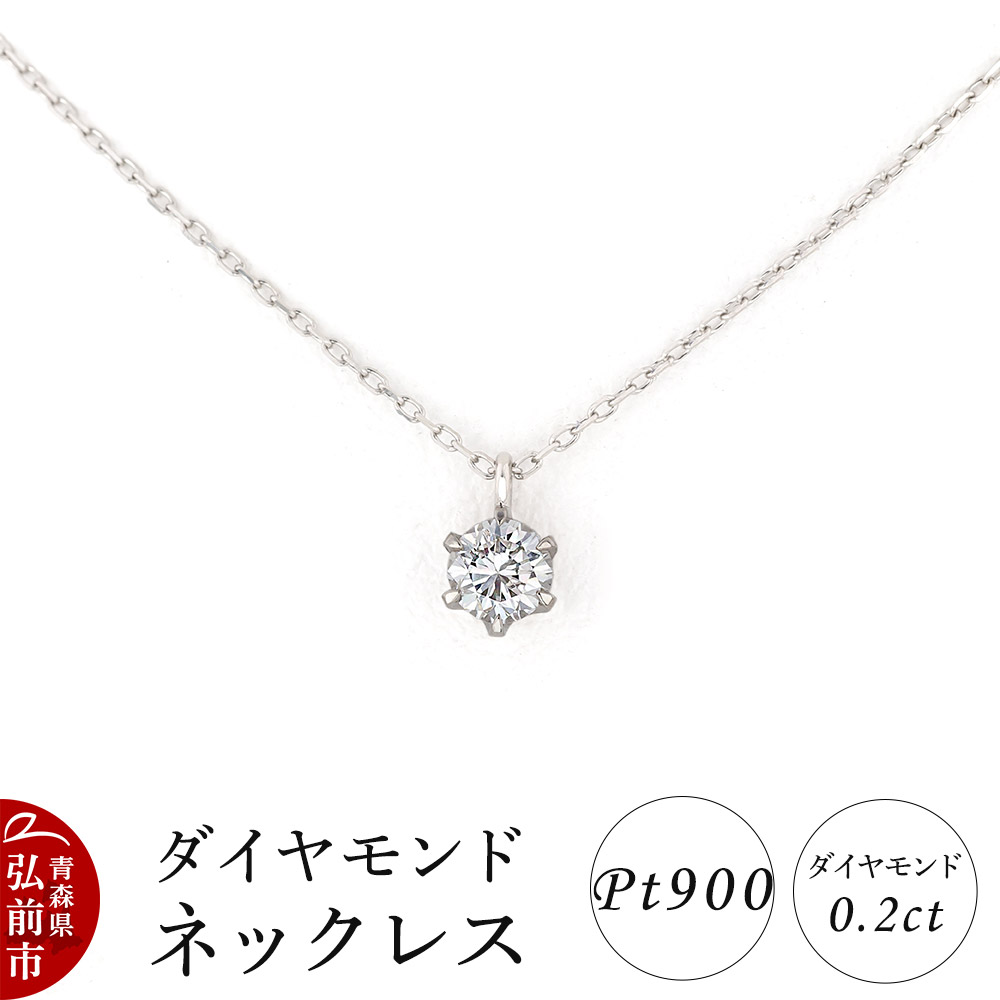 超美品！！　プラチナダイヤ0.30ctネックレス 楽天市場】【ふるさと納税】プラチナ・1粒ダイヤモンドネックレス（0.3