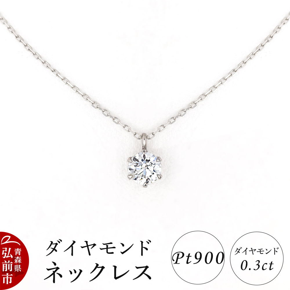 楽天市場】【ふるさと納税】プラチナ・1粒ダイヤモンドネックレス（0.3