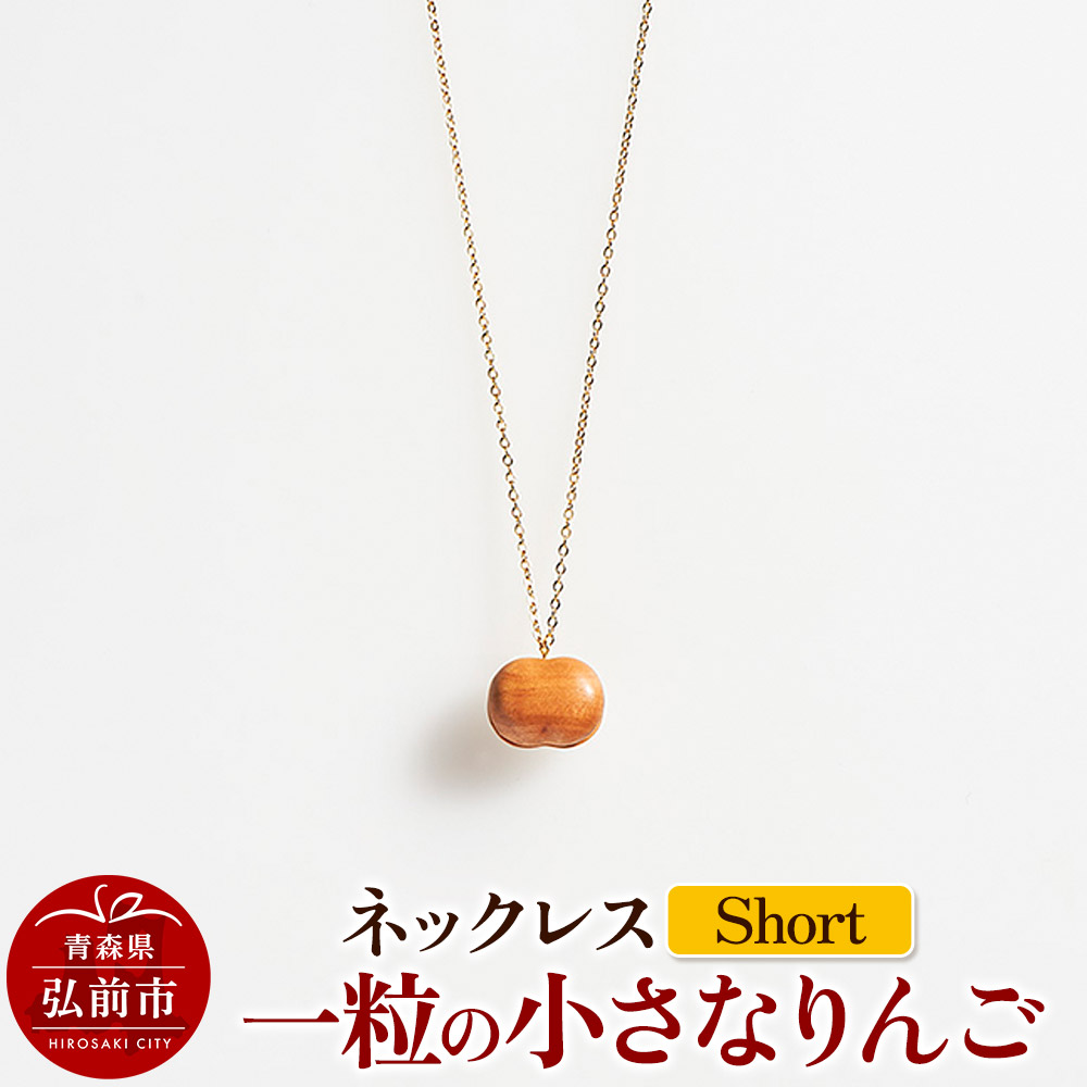 【ふるさと納税】ネックレス「一粒の小さなりんご」（Short） 木製 おしゃれ かわいい 日本製 アップル 林檎 モチーフ アクセサリ [アクセサリ アクセサリー アップル おしゃれ かわいい きれい ネックレス りんご 可愛い 果実 果物 林檎 綺麗]｜青森県弘前市 58,300円