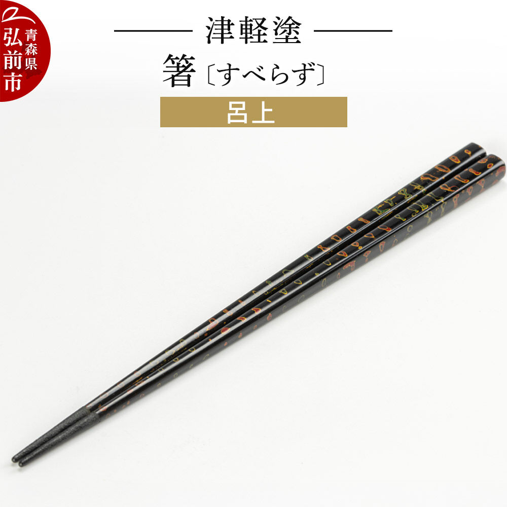 【ふるさと納税】津軽塗箸（すべらず) 呂上 伝統工芸 漆器 青森 おしゃれ お祝い テーブルウェア 食器 カトラリー [うるし塗り お箸 カトラリー つがるぬり つがる塗り はし 漆器 食器 青森 津軽 津軽塗 箸 和食器]｜青森県弘前市 12,480円
