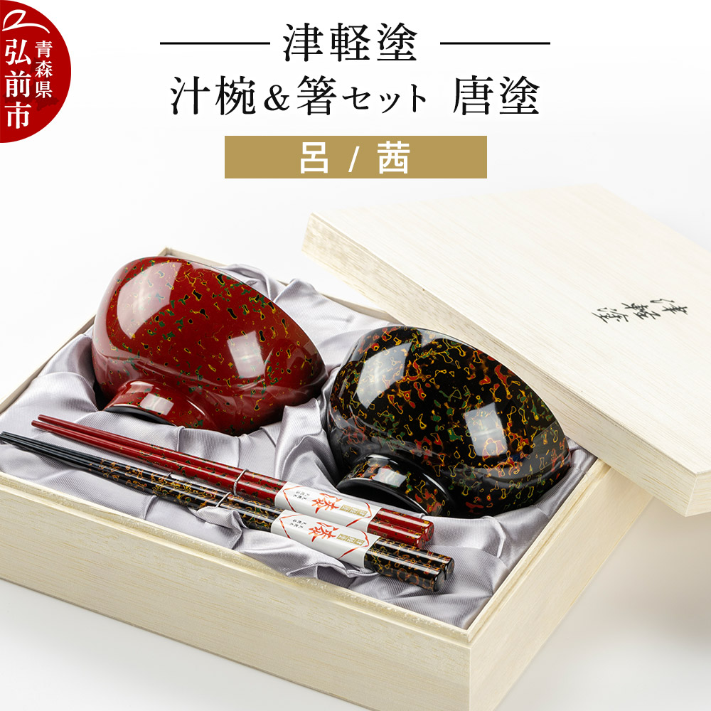 楽天市場】【ふるさと納税】三百余年の伝統 『津軽塗(唐塗) お椀・お箸