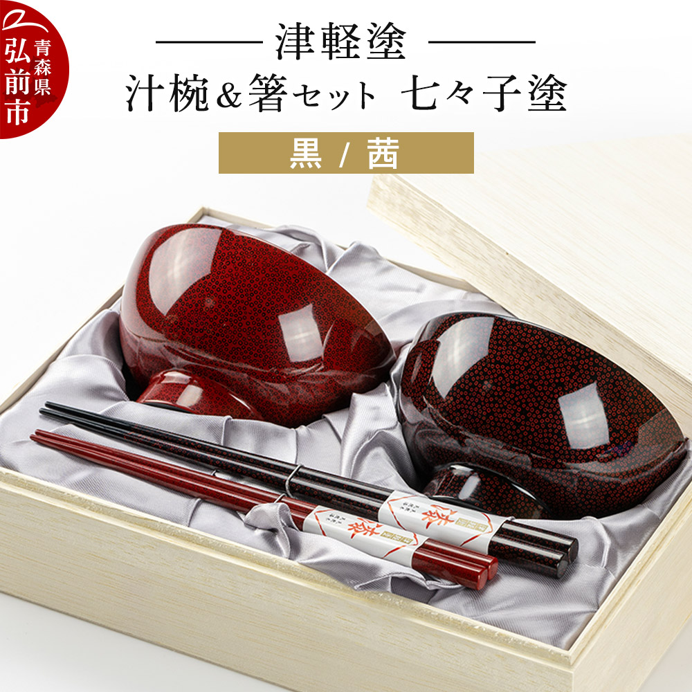 楽天市場】【ふるさと納税】津軽塗 汁椀 箸 セット 唐塗 梨黒