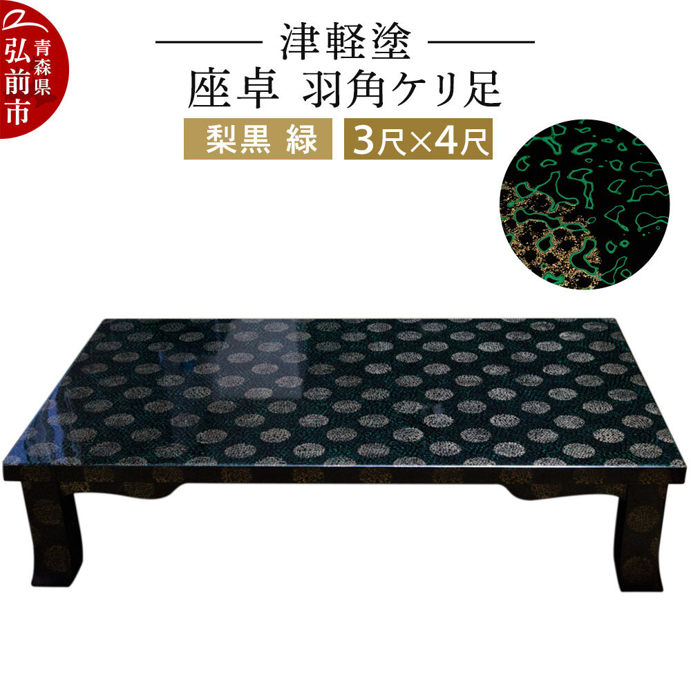 【ふるさと納税】 津軽塗 座卓 羽角ケリ足 3尺×4尺 梨黒 緑 伝統工芸 漆器 青森 おしゃれ お祝い テーブル 家具 インテリア 991,900円
