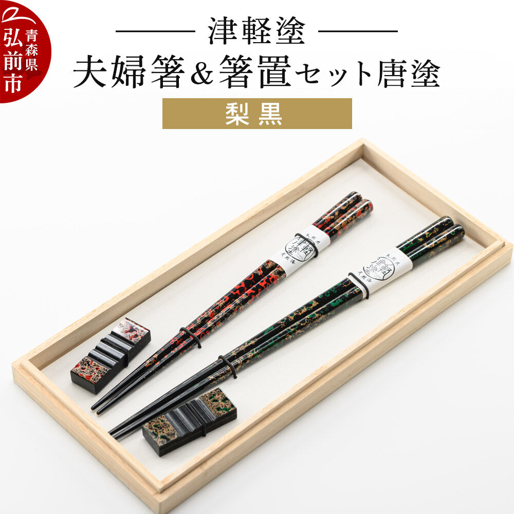 【ふるさと納税】津軽塗 夫婦箸＆箸置セット 唐塗／梨黒 ペア 伝統工芸 漆器 青森 おしゃれ お祝い テーブルウェア 食器 カトラリー [うるし塗り おしゃれ お箸 カトラリー セット セット品 つがるぬり つがる塗り はし 漆器 食器 青森 津軽] 33,150円