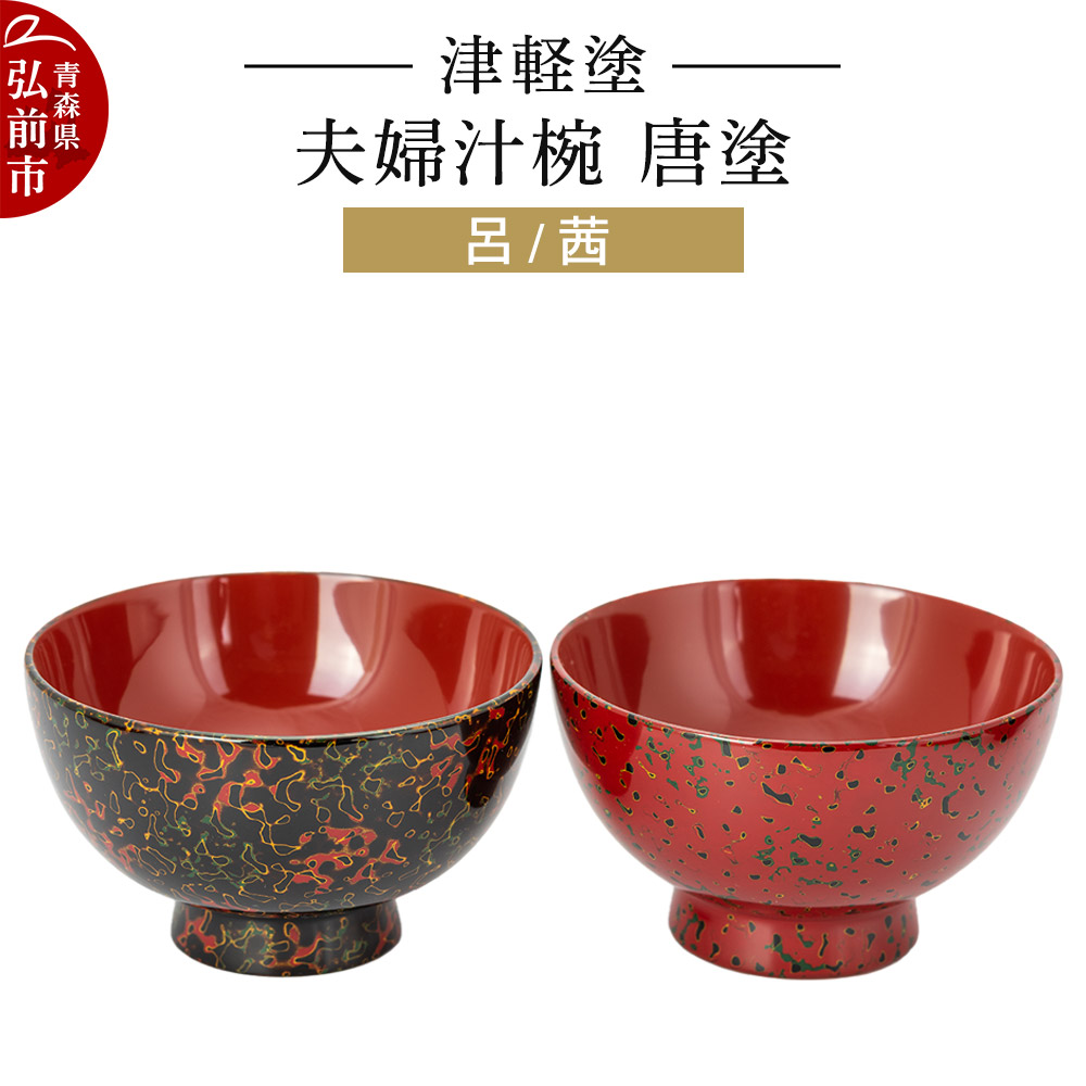 楽天市場】【ふるさと納税】津軽塗 汁椀 箸 セット 唐塗 梨黒