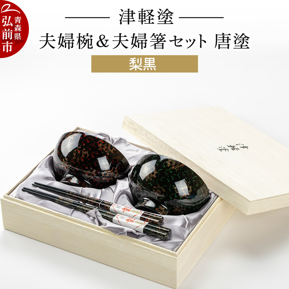 楽天市場】【ふるさと納税】三百余年の伝統 『津軽塗(唐塗) お椀・お箸