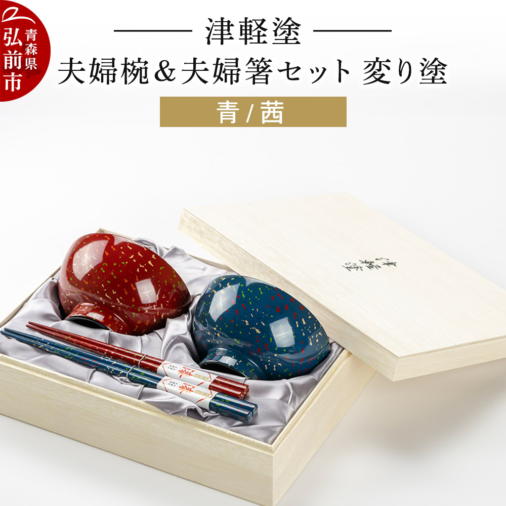津軽塗り 漆器 茶碗2個と箸2膳 セット