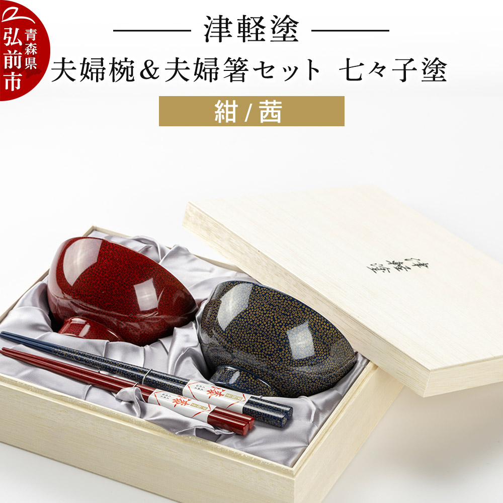 楽天市場】【ふるさと納税】【寄附金額見直しました】津軽塗 夫婦椀 木