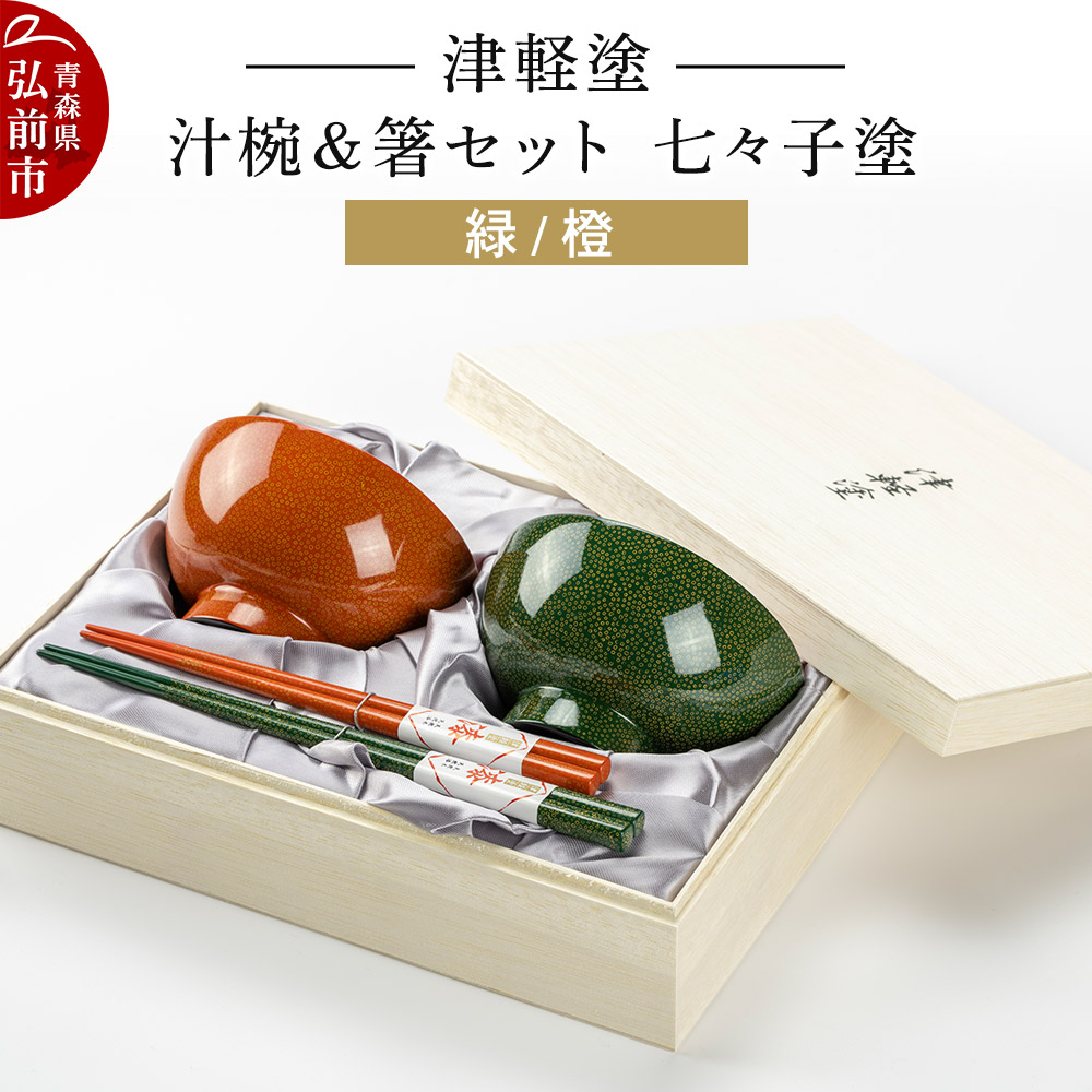 楽天市場】【ふるさと納税】津軽塗 汁椀 箸 セット 唐塗 梨黒