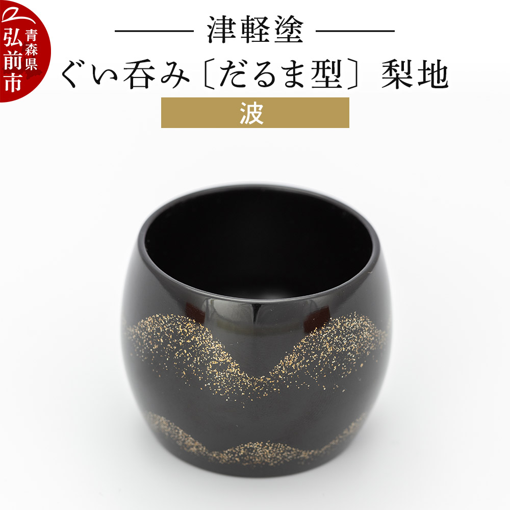 津軽塗|津軽塗 夫婦湯呑 天然木|HARDOFFオフモール（オフモ