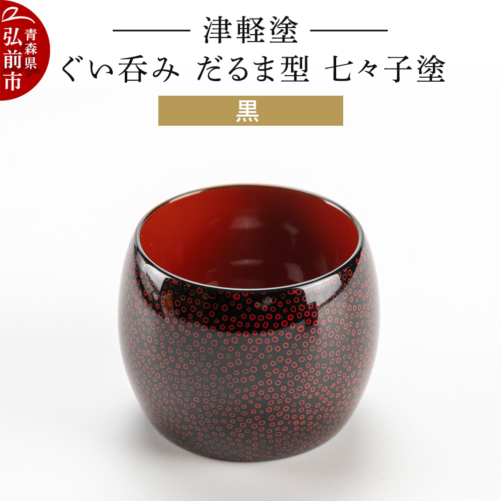 楽天市場】【ふるさと納税】 津軽塗 夫婦ぐい呑み 唐塗 呂 茜 ペア