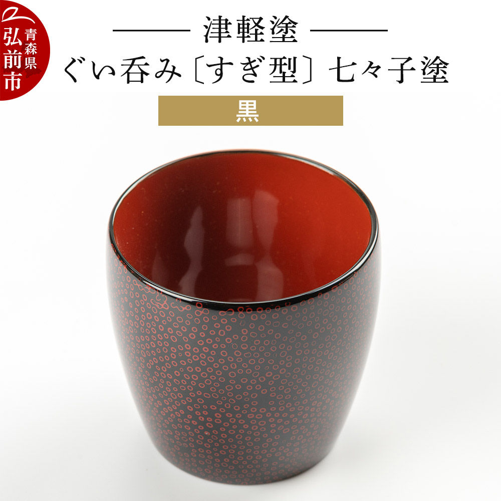 津軽七々子塗飾り棚☆希少極美品未使用品4月31日迄御値引き販売中 楽天市場】【ふるさと納税】津軽塗 ぐい呑み（すぎ型) 七々子塗