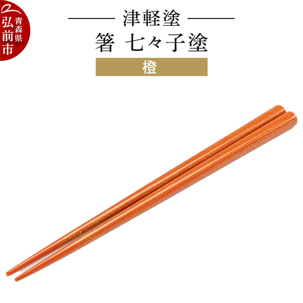 【ふるさと納税】津軽塗 箸 七々子塗／橙 伝統工芸 漆器 青森 おしゃれ お祝い テーブルウェア 食器 カトラリー [うるし塗り おしゃれ お箸 カトラリー かわいい つがる塗り つぶつぶ ドット はし 可愛い 工芸品 弘前 七々子塗 漆器 食器] 16,330円