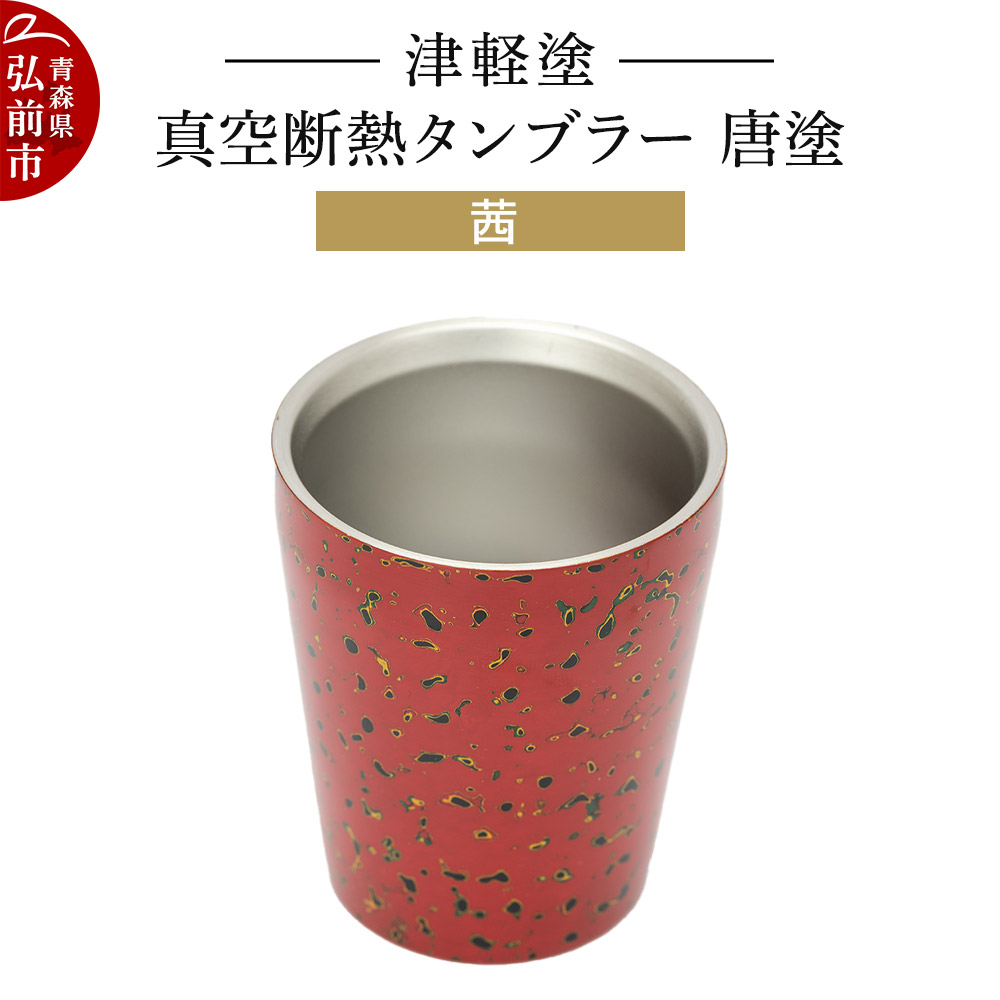 楽天市場】【ふるさと納税】 津軽塗 真空断熱タンブラー 変り塗／青