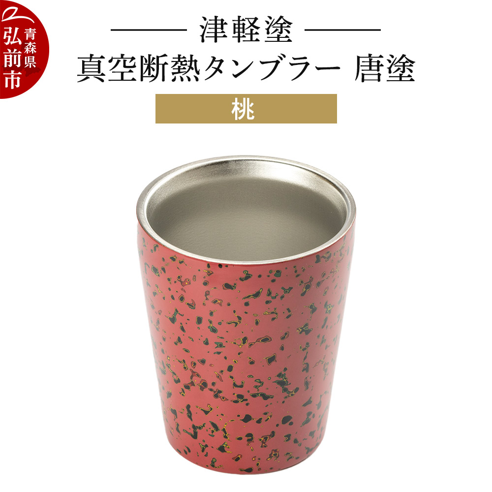 楽天市場】【ふるさと納税】 津軽塗 真空断熱タンブラー 変り塗／青