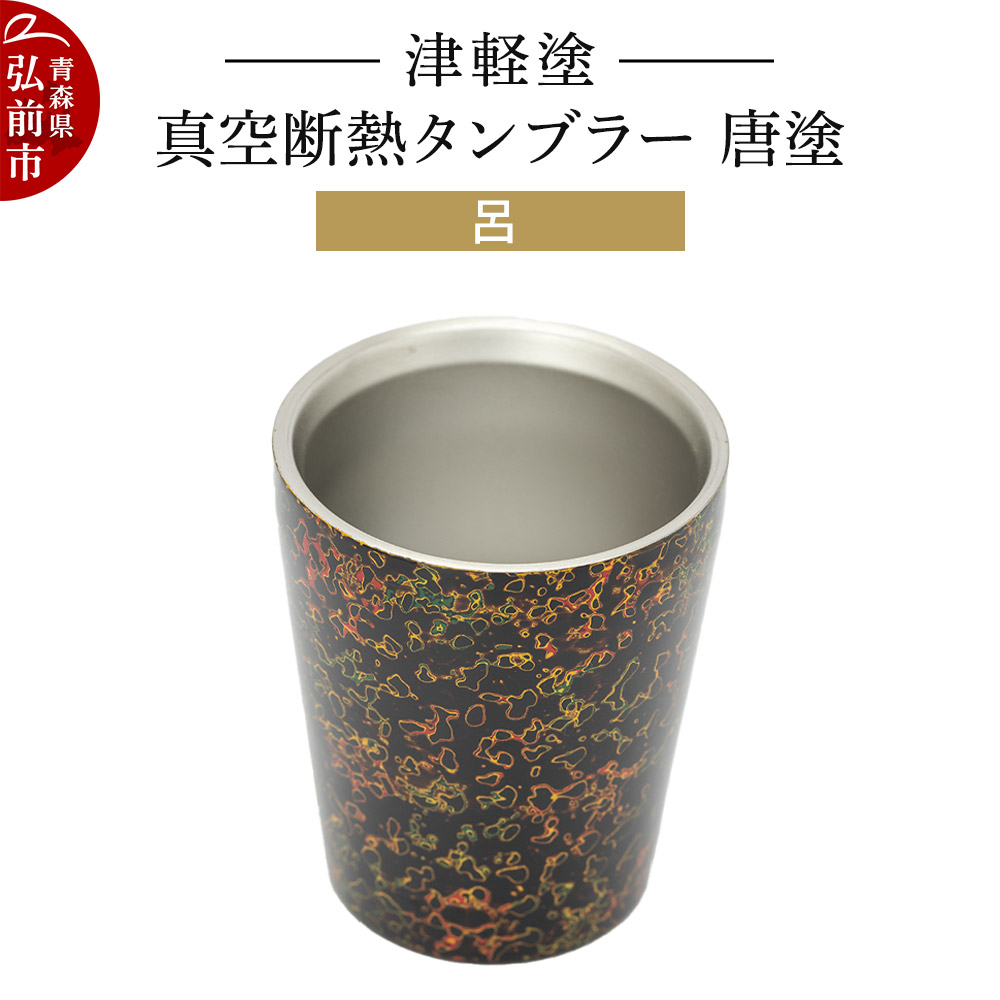 楽天市場】【ふるさと納税】 津軽塗 真空断熱タンブラー 変り塗／青