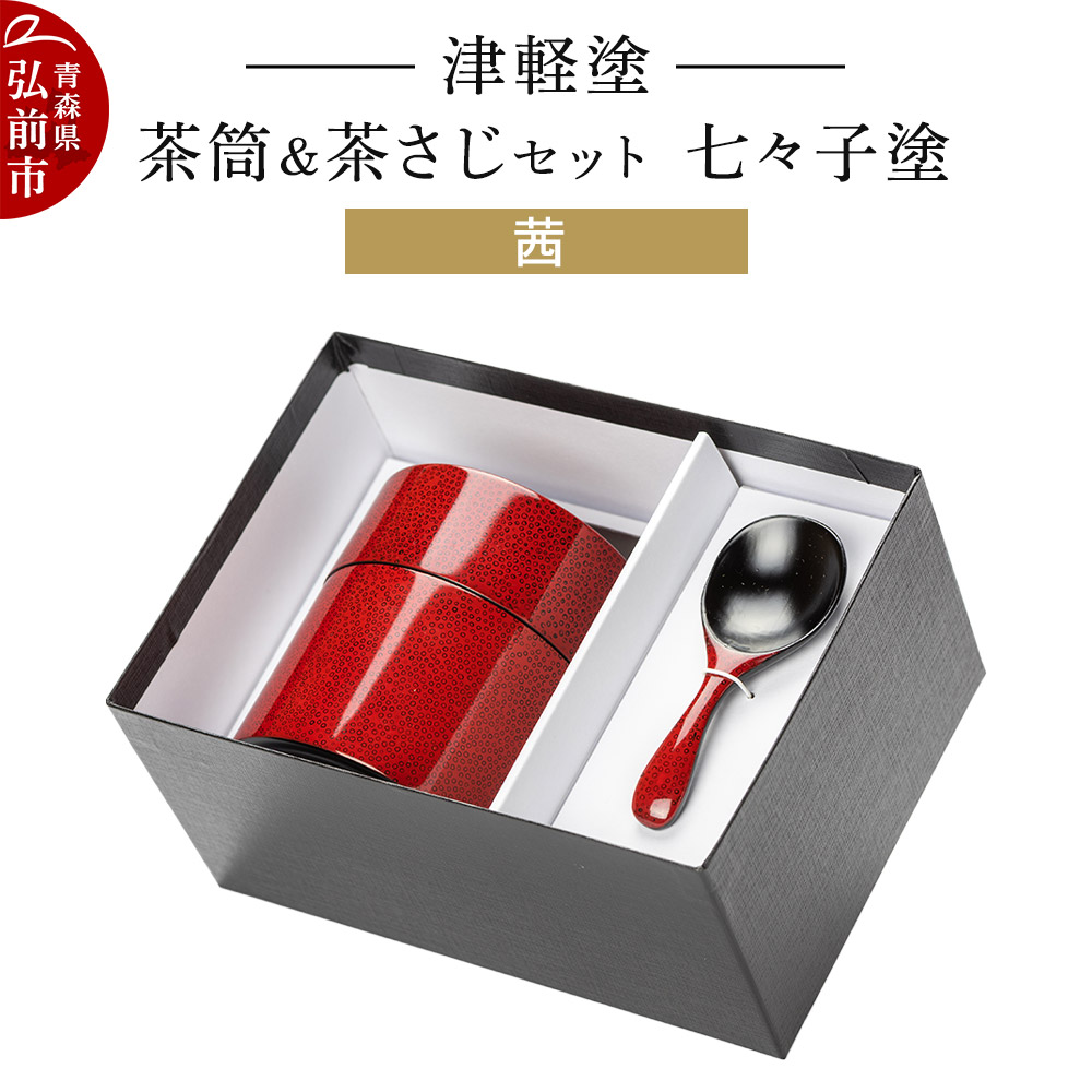 楽天市場】【ふるさと納税】津軽塗 茶筒＆茶さじ セット 唐塗 梨黒 