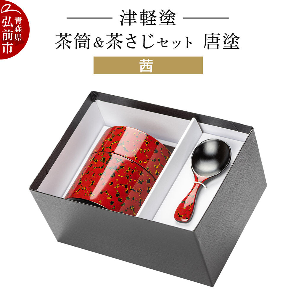 【ふるさと納税】津軽塗 茶筒＆茶さじセット 唐塗／茜 伝統工芸 漆器 青森 おしゃれ お祝い [うるし塗り セット セット品 つがるぬり つがる塗り 漆器 青森 津軽 津軽塗]