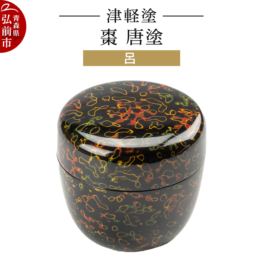 楽天市場】【ふるさと納税】 山本翠松 欅拭き漆中棗 : 三重県桑名市