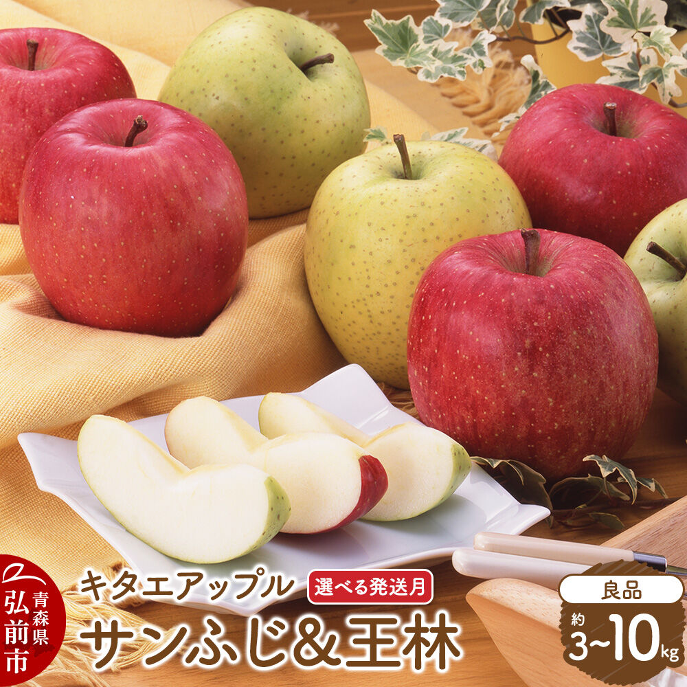 【ふるさと納税】りんご【選べる 26年12月／27年1月 発送】サンふじ･王林【良品】【選べる約 3kg／5kg／10kg】キタエアップル 青森県 弘前市 [先行予約 サンふじ 王林 りんご 贈り物 アップル おいしい 果実 果物 赤色 黄色 美味]｜青森県弘前市