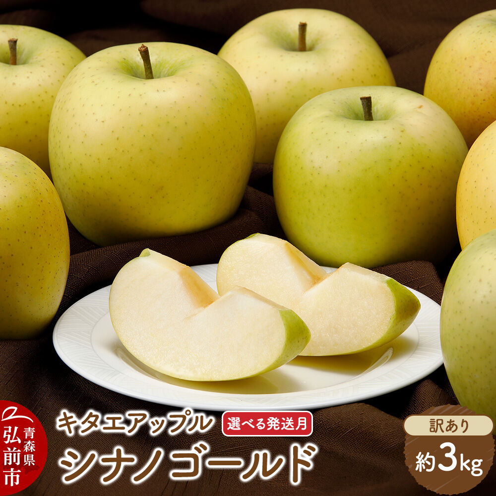 【ふるさと納税】りんご シナノゴールド【訳あり】約3kg【選べる発送月】【CA貯蔵】キタエアップル [不揃い 規格外 アップル 産地直送 青森県 弘前市 詰め合わせ セット 果物 フルーツ 林檎 リンゴ くだもの]