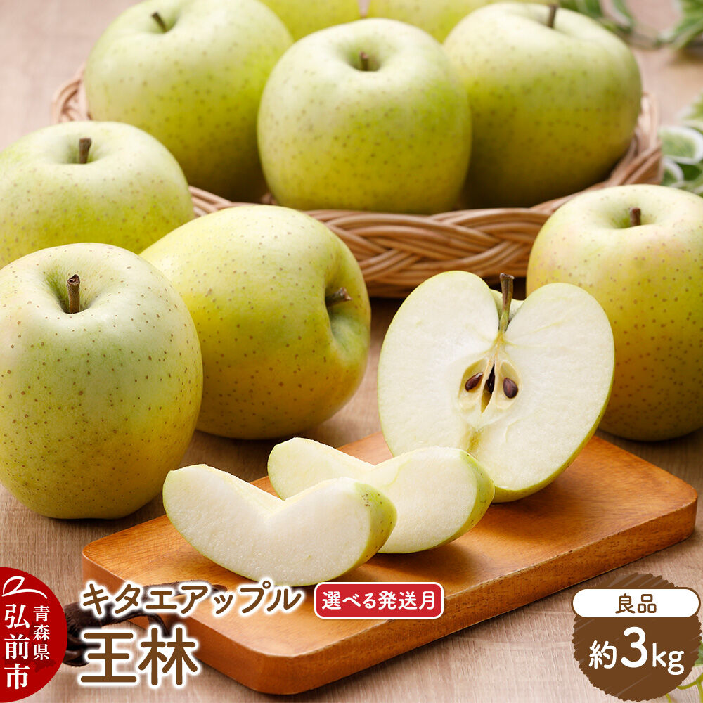 【ふるさと納税】りんご 王林【良品】約3kg【選べる発送月】【CA貯蔵】キタエアップル [贈答 贈り物 アップル 産地直送 青森県 弘前市 詰め合わせ セット 果物 フルーツ 林檎 リンゴ くだもの]