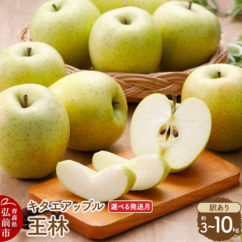 【ふるさと納税】りんご【27年1月発送】王林【訳あり】【選べる約 3kg／5kg／10kg】キタエアップル 青森県 弘前市 [先行予約 王林 りんご 訳あり 家庭用 アップル おいしい 果実 果物 黄色 美味 林檎]｜青森県弘前市