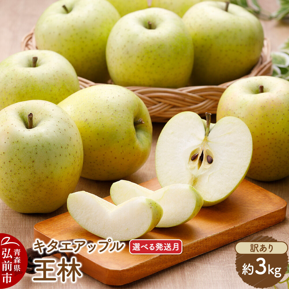 【ふるさと納税】りんご 王林【訳あり】約3kg【選べる発送月】【CA貯蔵】キタエアップル [不揃い 規格外 アップル 産地直送 青森県 弘前市 詰め合わせ セット 果物 フルーツ 林檎 リンゴ くだもの]