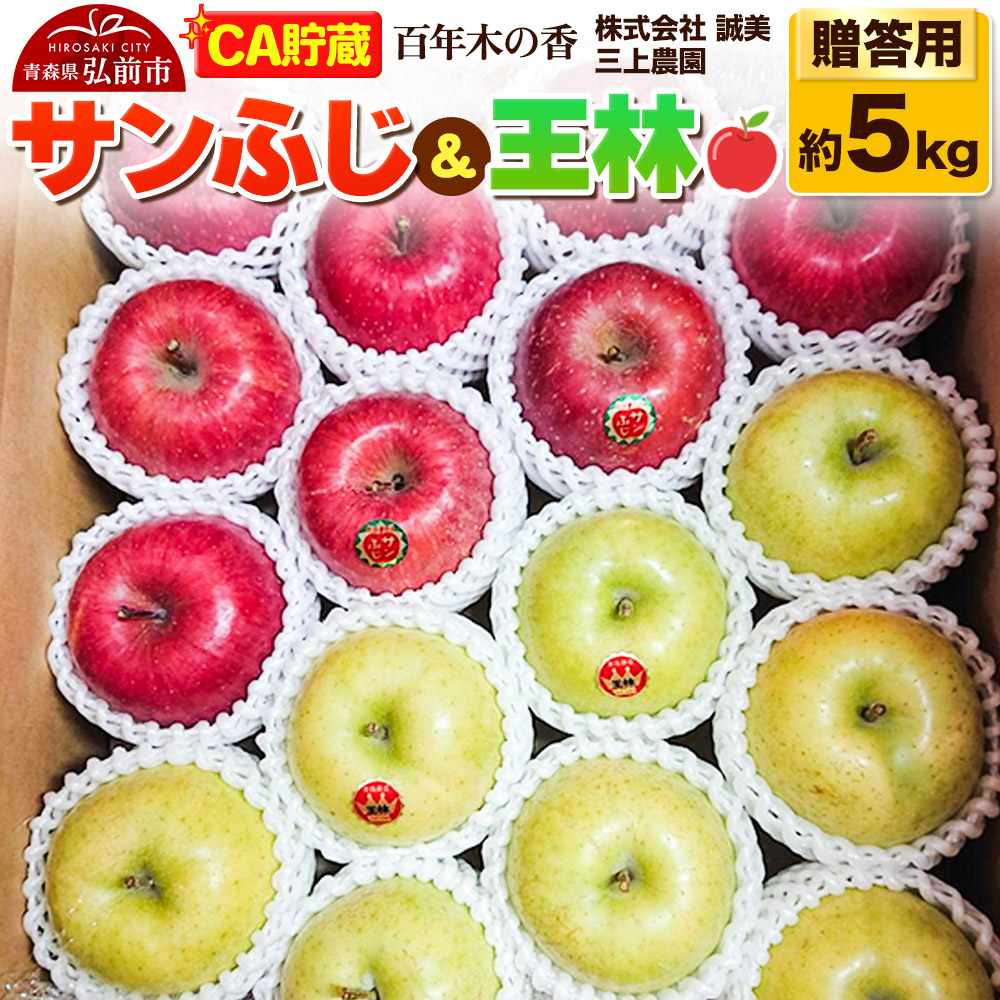 【ふるさと納税】【26年4月発送】りんご 【CA貯蔵】贈答用 百年木の香 三上農園 サンふじ＆王林 約5kg (14～20玉程度)【先行受付】 青森 果物 フルーツ 林檎 リンゴ くだもの 予約