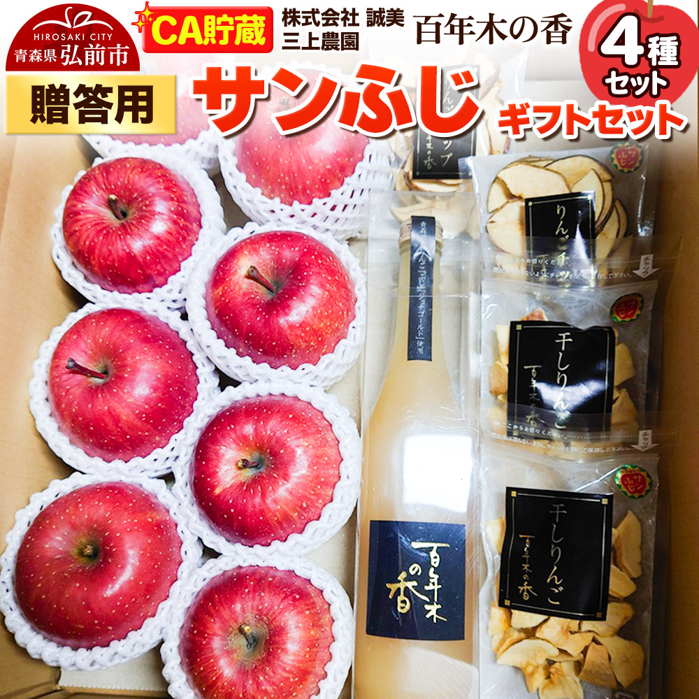 【ふるさと納税】【26年4月発送】りんご 【CA貯蔵】贈答用 百年木の香 三上農園 サンふじ ギフトセット【先行受付】 青森 果物 フルーツ 林檎 リンゴ くだもの 予約 17,500円
