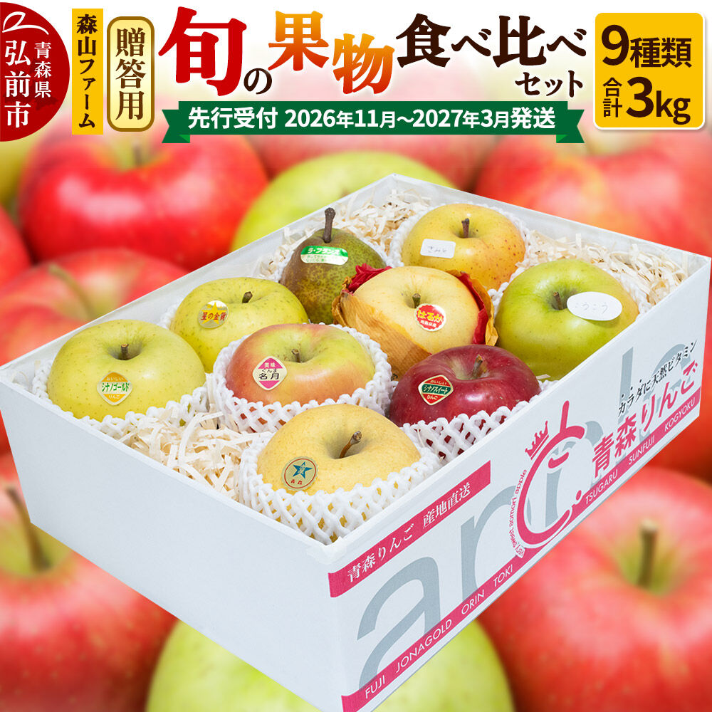 【ふるさと納税】【26年11月～発送 】りんご【贈答用】森山ファーム厳選 旬の果物食べ比べセット 3kg×1箱 9種入り [サンふじ ジョナゴールド 星の金貨 王林 金星 シナノスイート シナノゴールド ルビースイート こうこう りんご 食べ比べ]