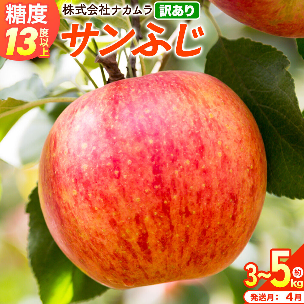 【ふるさと納税】りんご【27年4月クール便発送】サンふじ【訳あり】選べる約 3kg／5kg【CA貯蔵】糖度13度以上 先行受付 青森県産 林檎 リンゴ 果物 くだもの フルーツ 青森県 弘前市 不揃い 規格外 [先行予約 クール便 産地直送 家庭用]｜青森県弘前市 8,400円