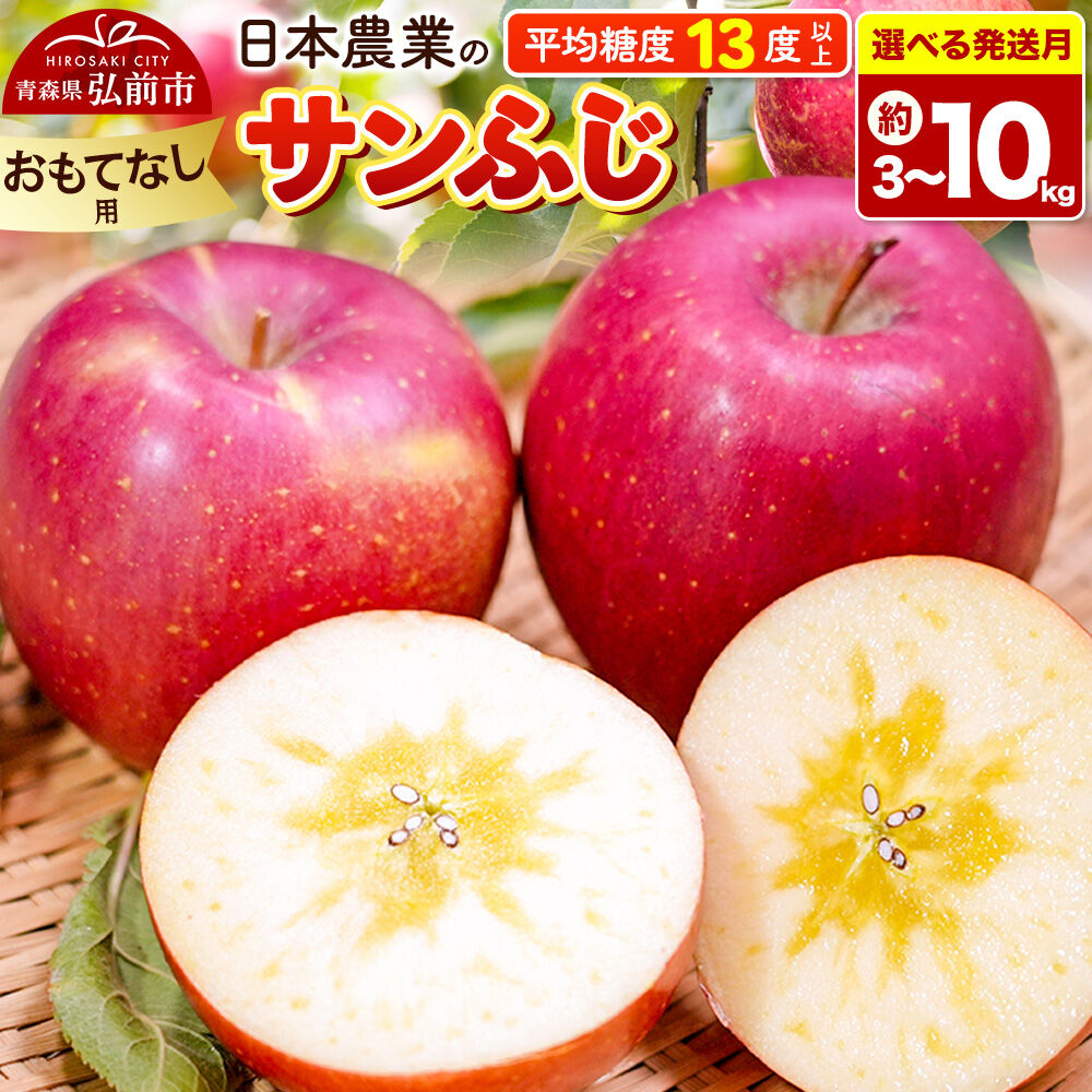 【ふるさと納税】りんご【選べる 26年11月～27年3月 発送】サンふじ【おもてなし用】【選べる約 3kg／5kg／10kg】平均糖度13度以上 クール便 青森県 弘前市 果物 フルーツ 林檎 リンゴ くだもの [先行予約 産地直送 アップル 青森県]｜青森県弘前市