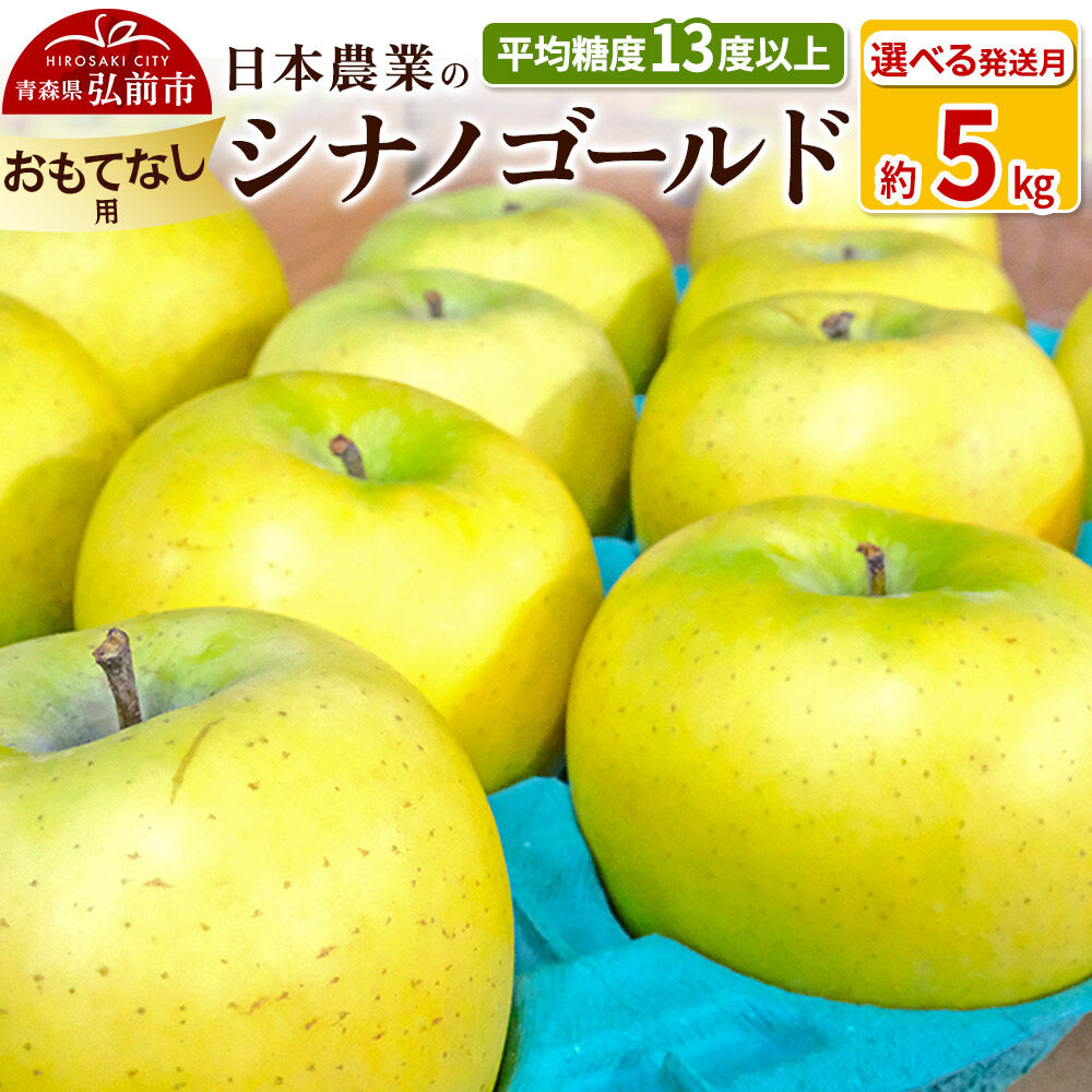 【ふるさと納税】りんご 平均糖度13度以上！ シナノゴールド 約5kg おもてなし用【選べる発送月】青森 果物 フルーツ 林檎 リンゴ くだもの