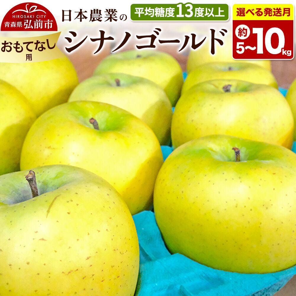 【ふるさと納税】りんご【選べる 26年11月～27年3月 発送】シナノゴールド【おもてなし用】【選べる約 5kg／10kg】平均糖度13度以上 クール便 青森県 弘前市 果物 フルーツ 林檎 リンゴ くだもの 不揃い 規格外 [先行受付 産地直送]｜青森県弘前市